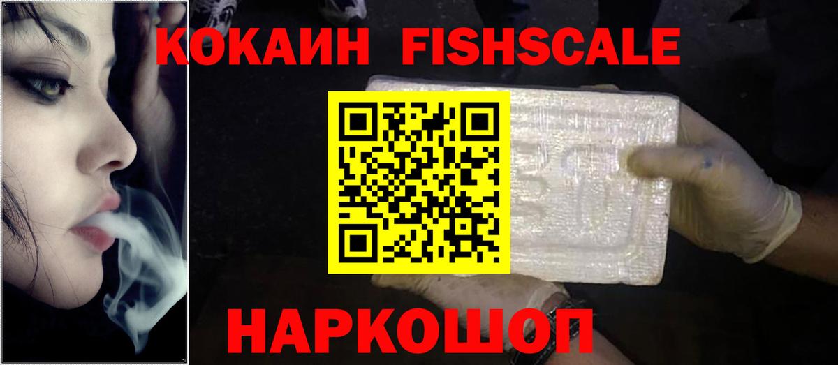 COCAIN FishScale Кинешма