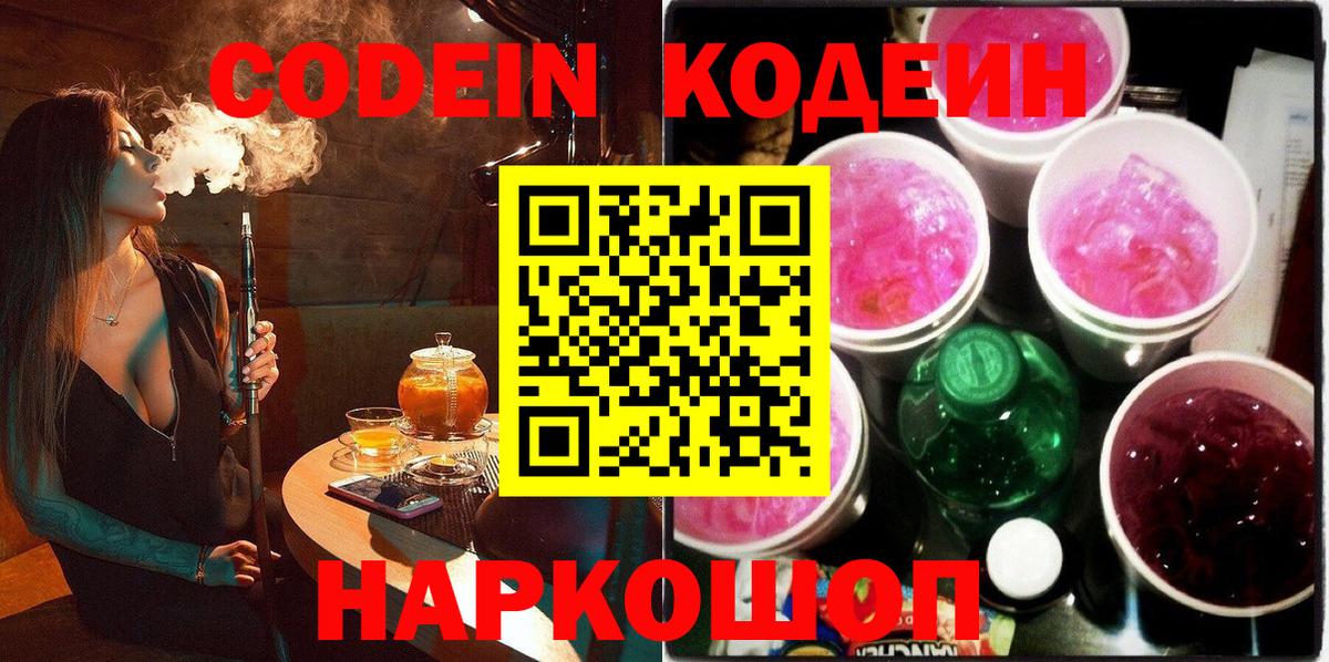 Кодеин напиток Lean (лин)  Вход с VPN  Кинешма  Кодеин Purple Drank 